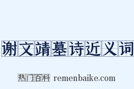 谢文靖墓诗近义词是什么意思的图片
